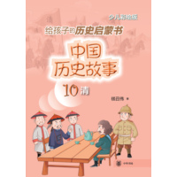 中国历史故事—少儿彩绘版(10):清