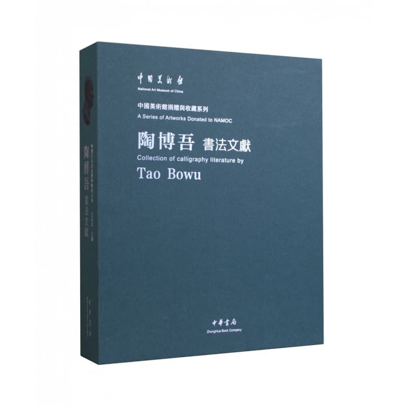陶博吾书法文献