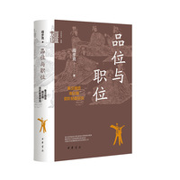 品位与职位—秦汉魏晋南北朝官阶制度研究