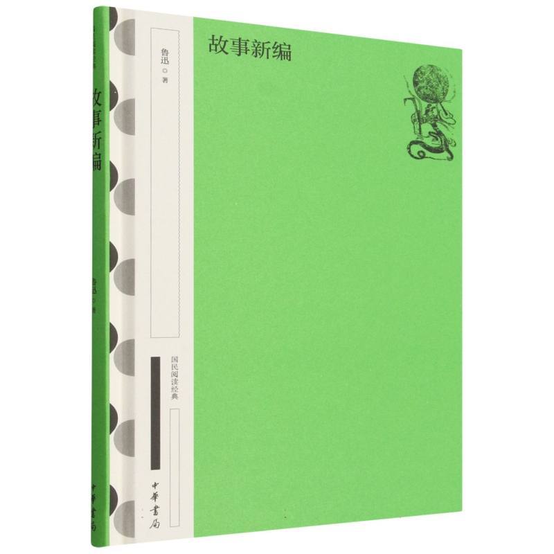 故事新编