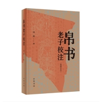 帛书老子校注—简体字本