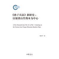 《孙子兵法》新研究—以银雀山竹简本为中心—centering on the version from Yinque mountain bamboo slips