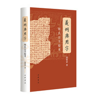 义例与用字—何氏公羊综考