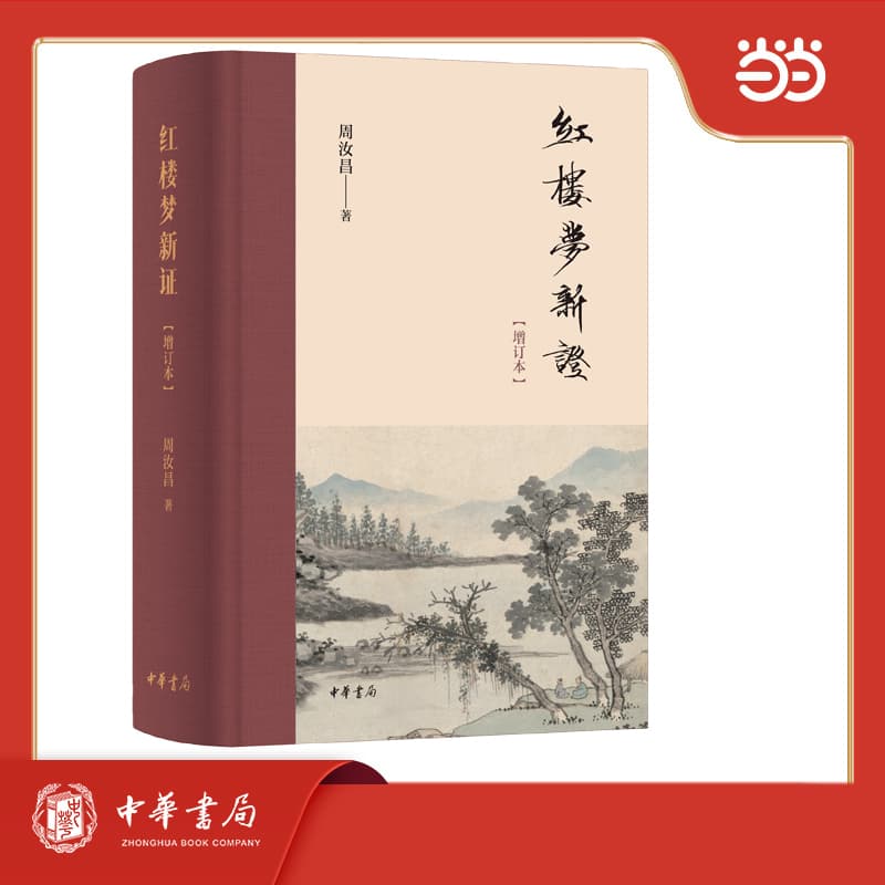 红楼梦新证