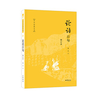 论语百句