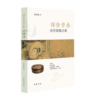 锦奁曾叠—古代妆具之美