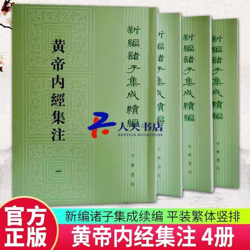 黄帝内经集注