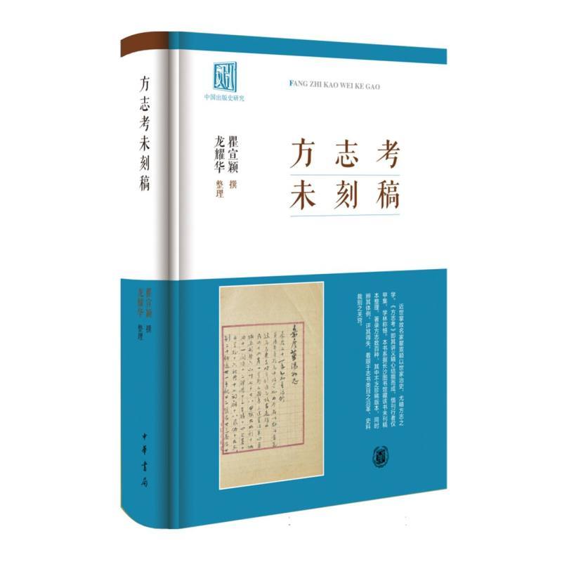 方志考未刻稿