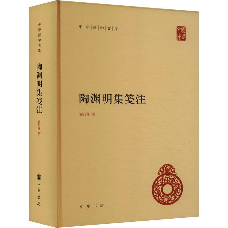 陶渊明集笺注