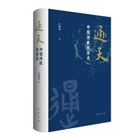 通天—中国传统天学史