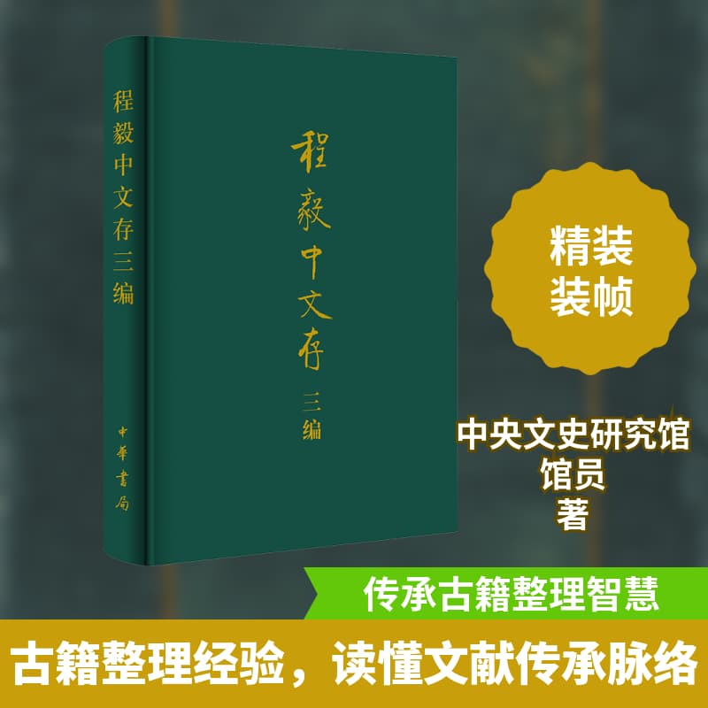 程毅中文存三编