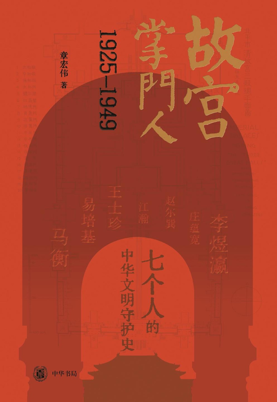 故宫掌门人:19251949