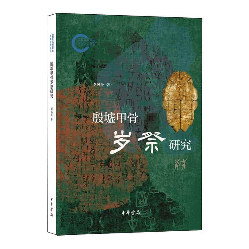 殷墟甲骨岁祭研究