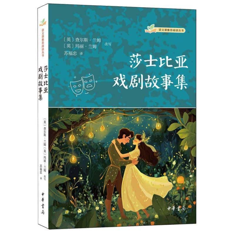 莎士比亚戏剧故事集