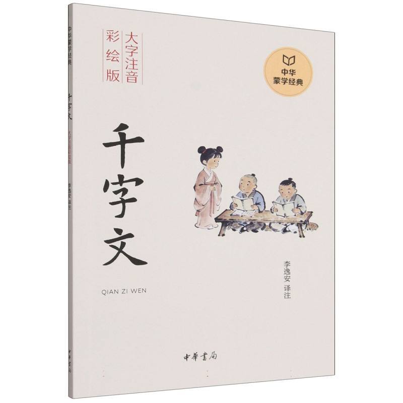千字文