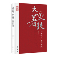 大处着眼—持久战与《论持久战》