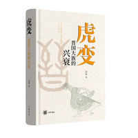 虎变—晋国大族的兴衰