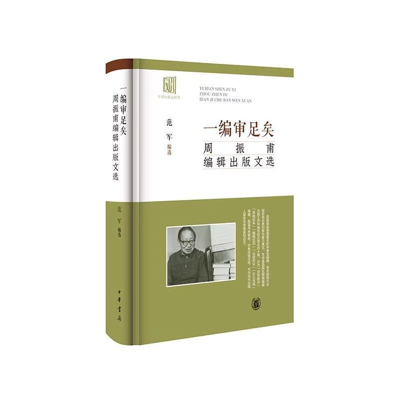一编审足矣—周振甫编辑出版文选