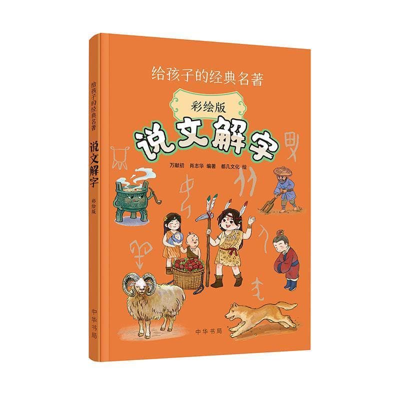 说文解字—彩绘版