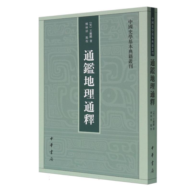 通鉴地理通释