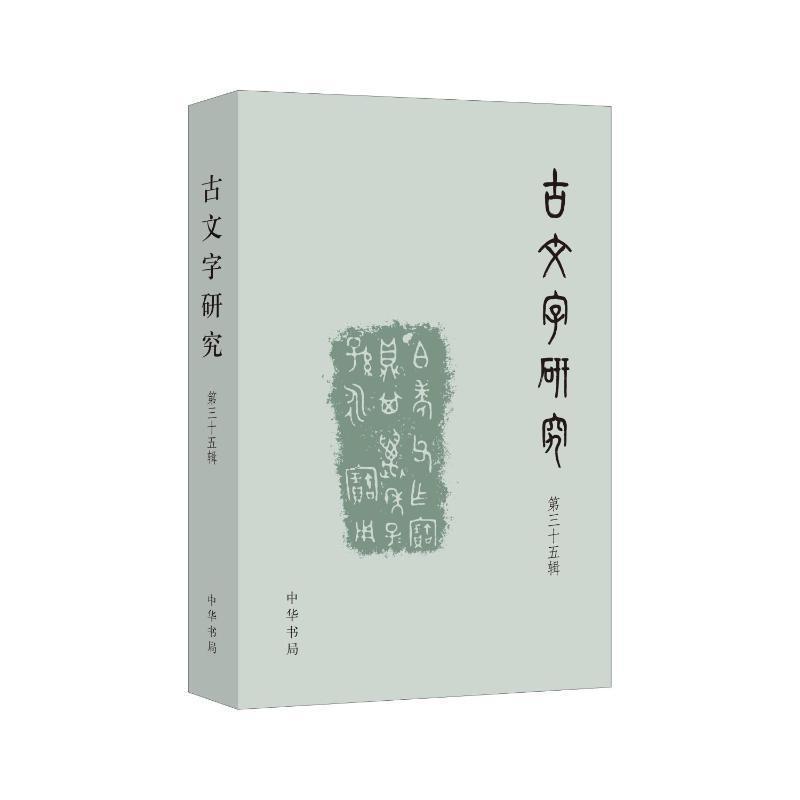 古文字研究(第三十五辑)