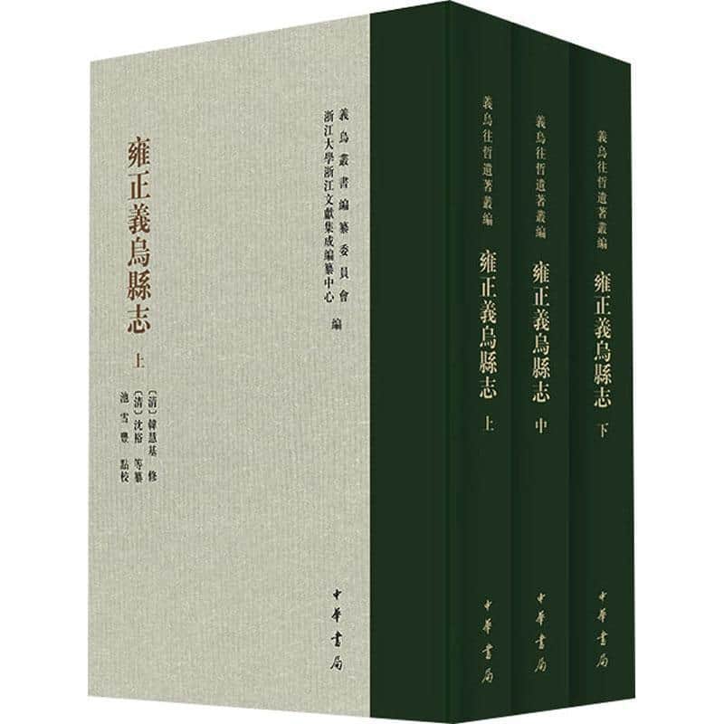 雍正义乌县志