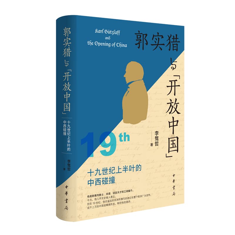 郭实猎与“开放中国”—19世纪上半叶的中西碰撞