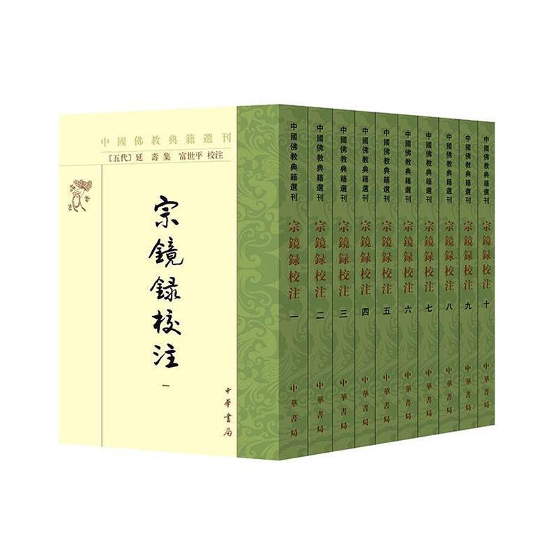 宗镜录校注