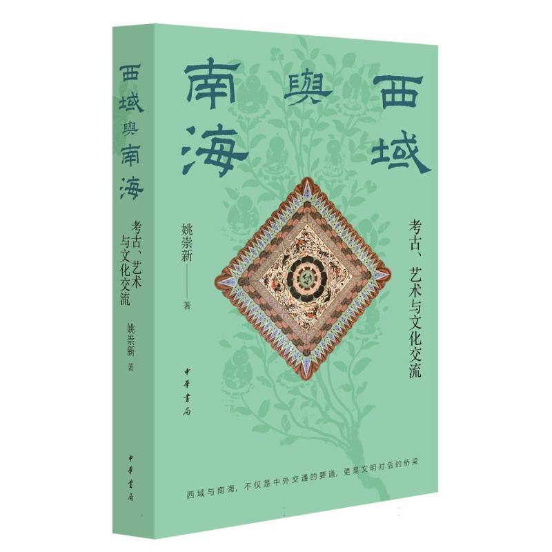 西域与南海—考古、艺术与文化交流