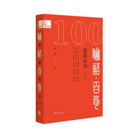 论语百句—口袋本