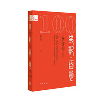 史记百句—口袋本