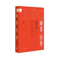 周易百句—口袋本