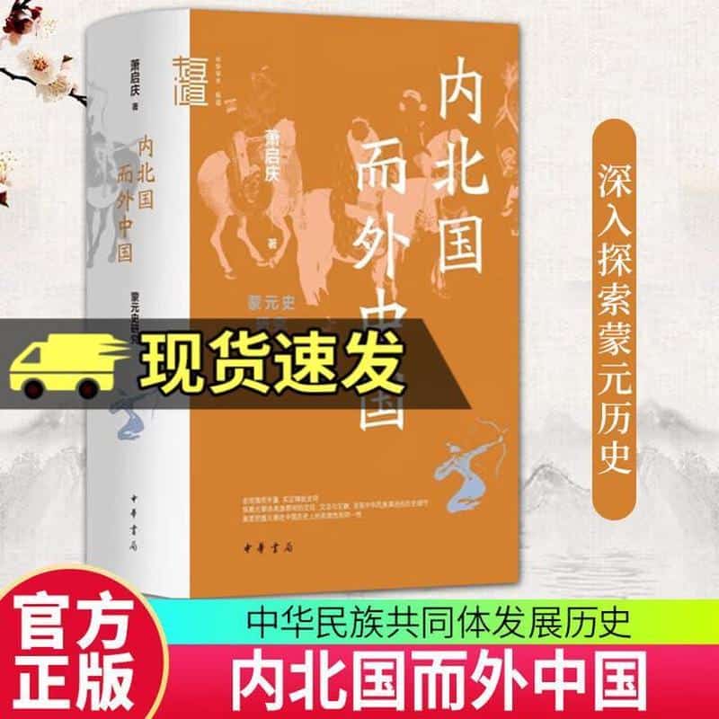 内北国而外中国—蒙元史研究