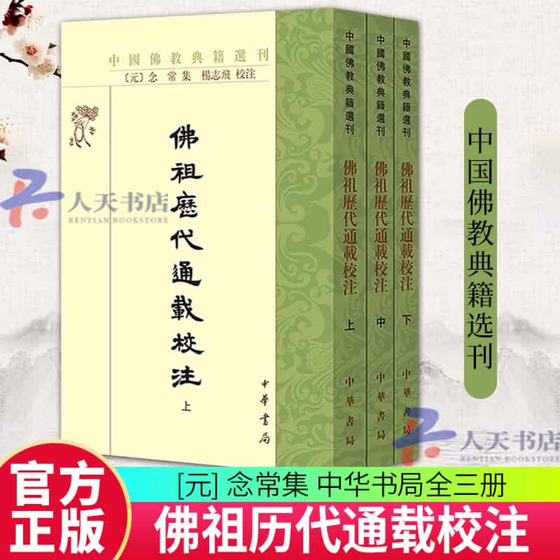 佛祖历代通载校注