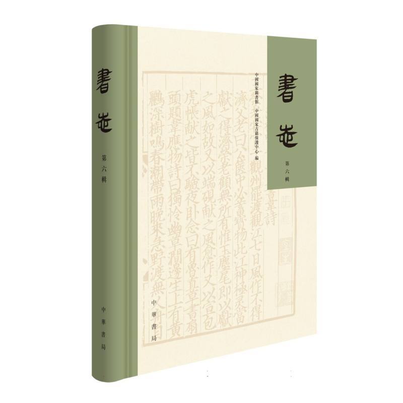 书志(第六辑)