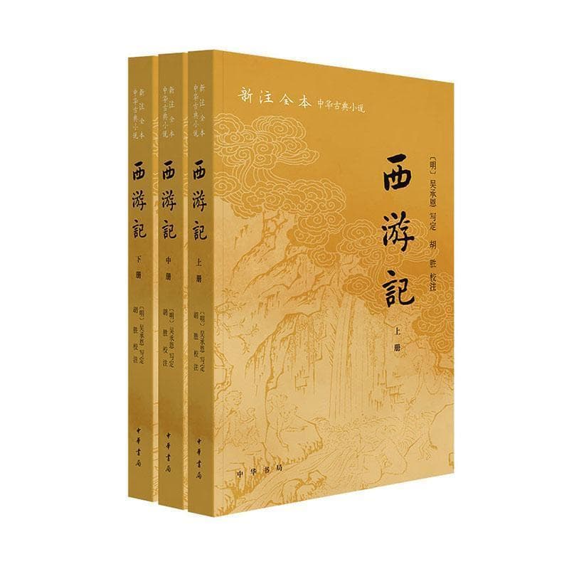 西游记