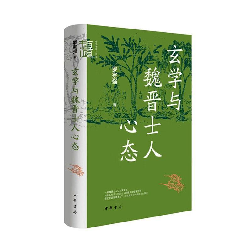玄学与魏晋士人心态
