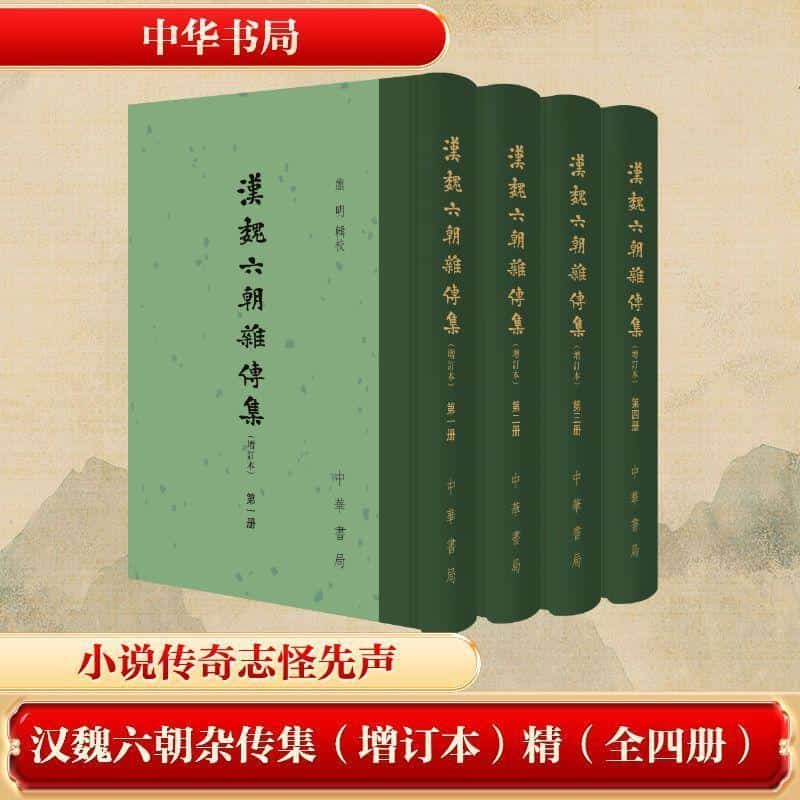 汉魏六朝杂传集