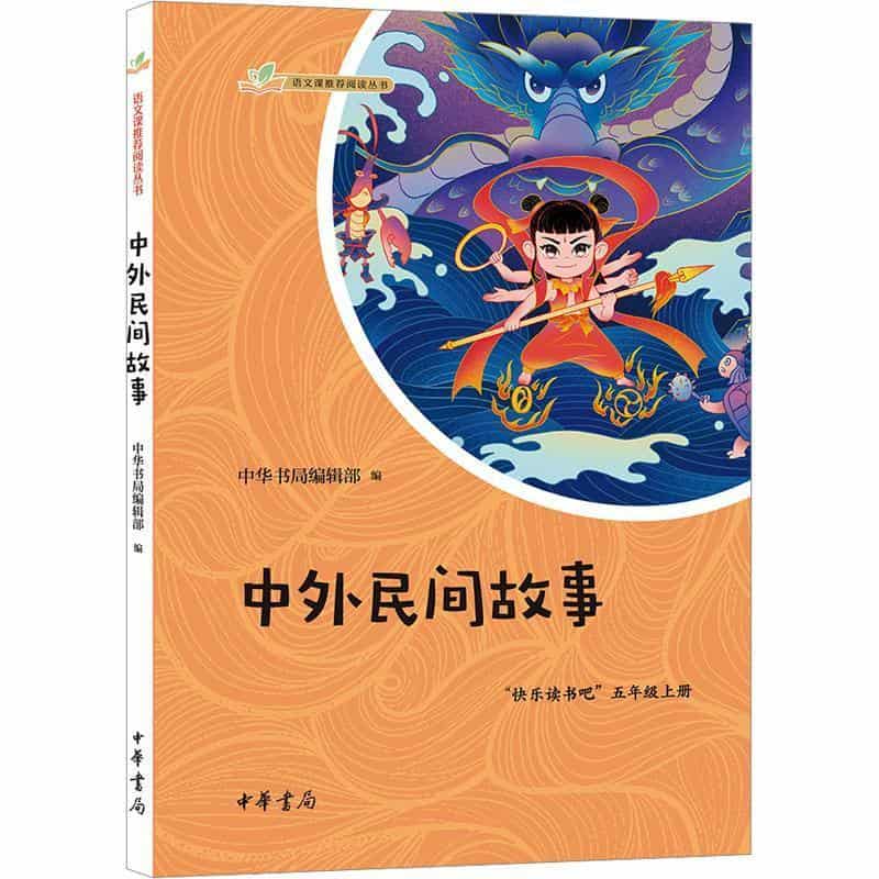 中外民间故事