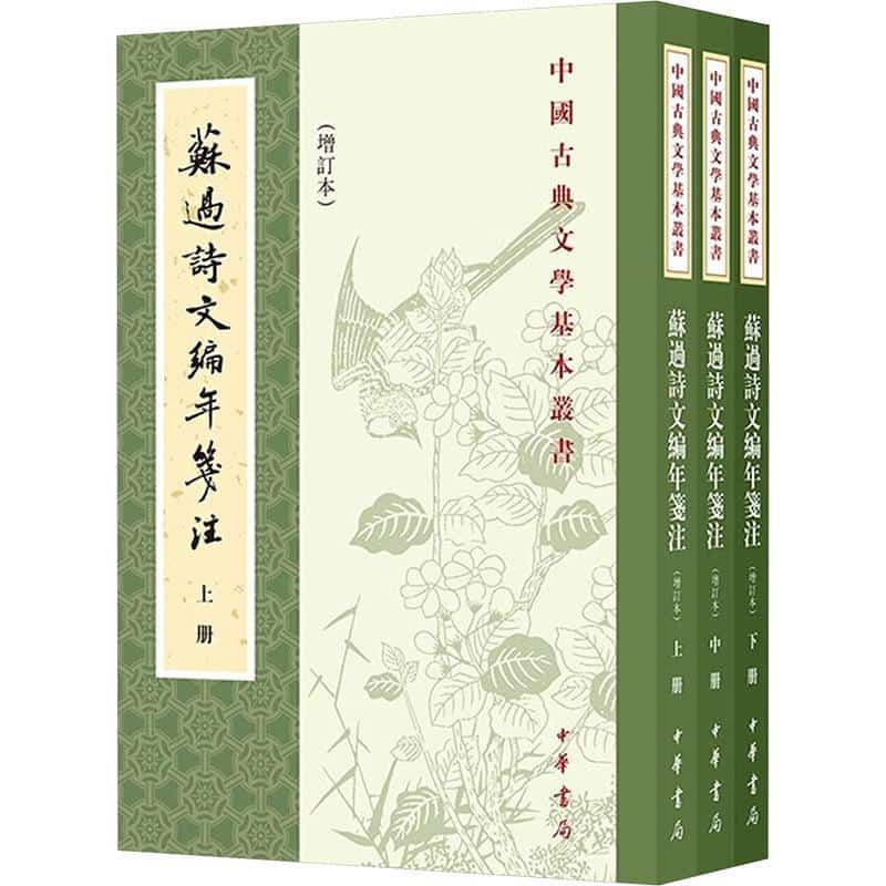苏过诗文编年笺注