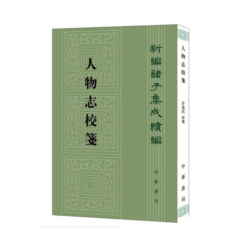 人物志校笺