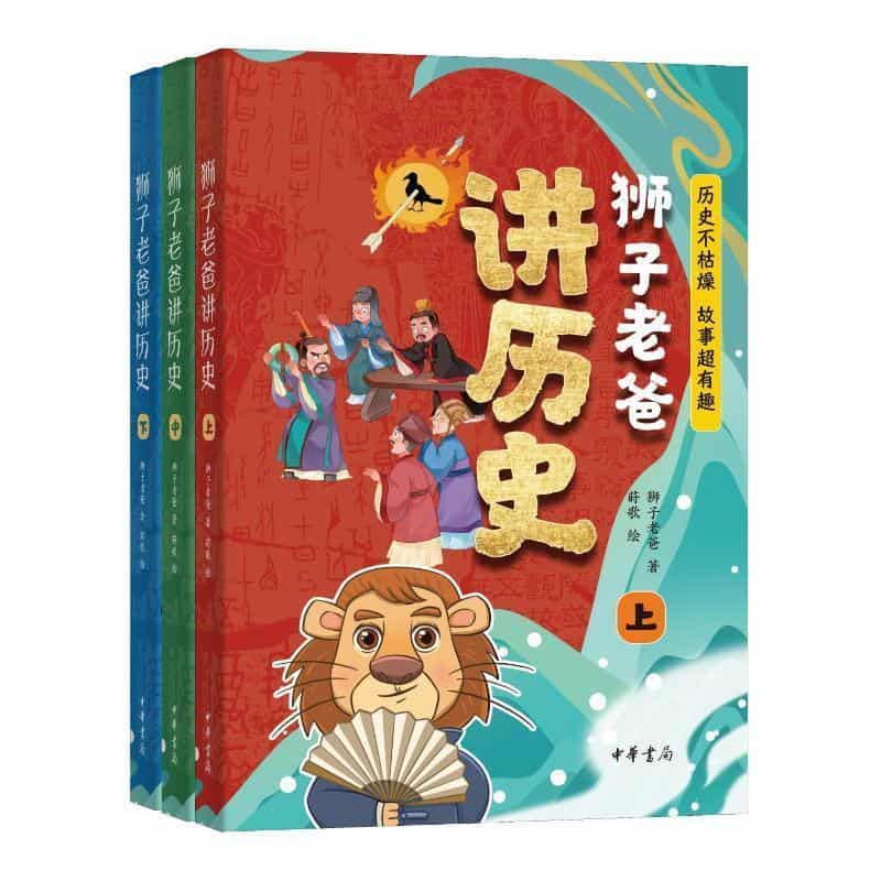 狮子老爸讲历史