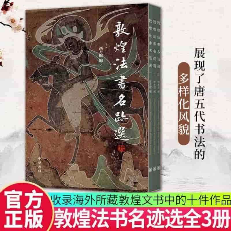 敦煌法书名迹选