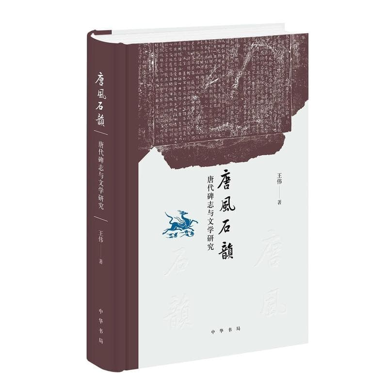 唐风石韵—唐代碑志与文学研究