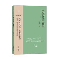 《水经注》通识