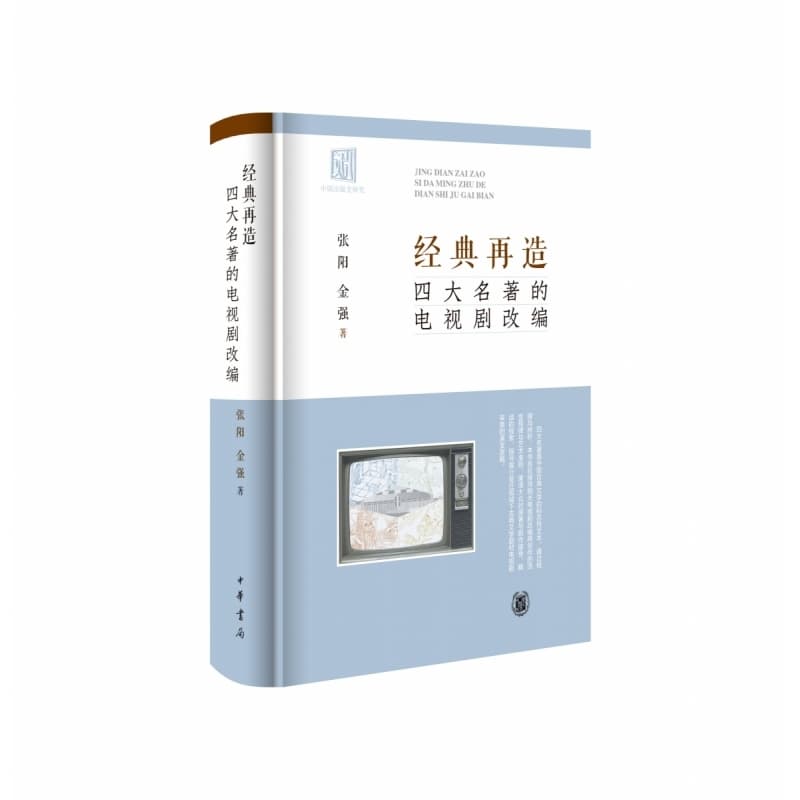 经典再造—四大名著的电视剧改编