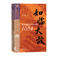 如临大敌—谣言恐慌与大宋王朝1054