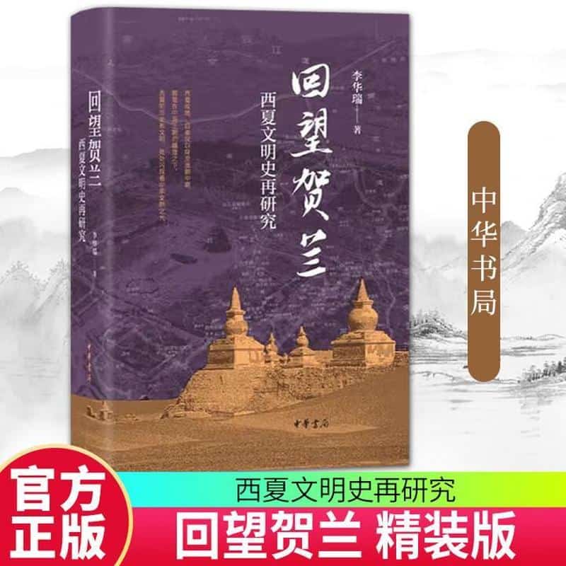 回望贺兰—西夏文明史再研究