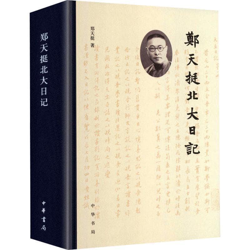 郑天挺北大日记