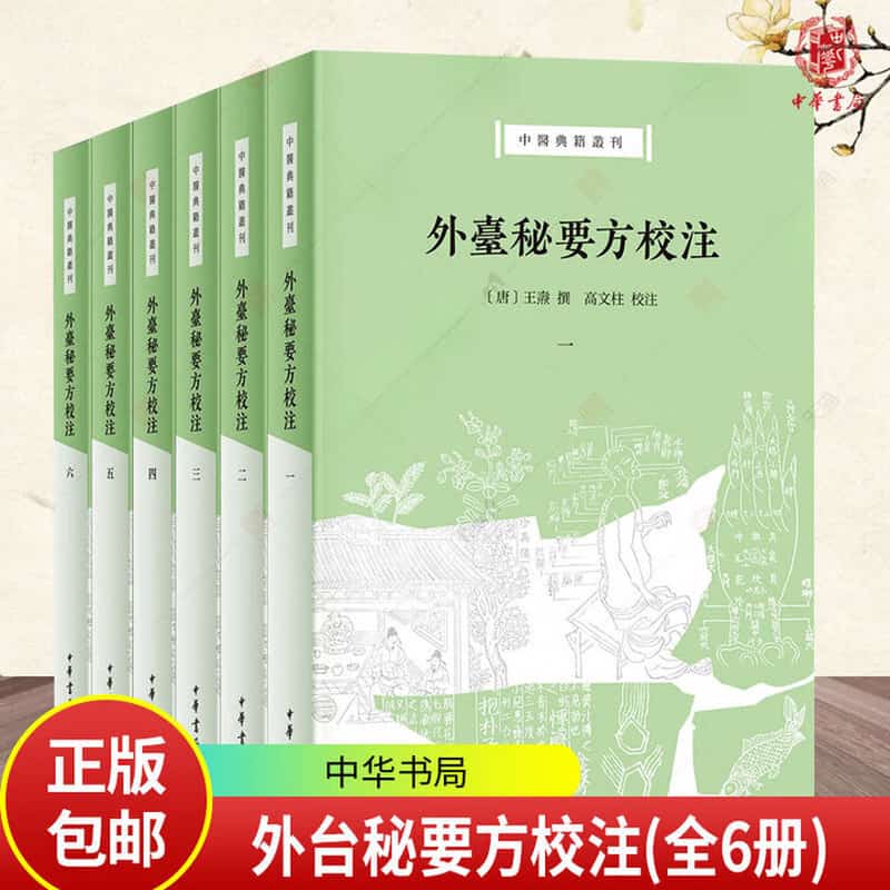 外台秘要方校注